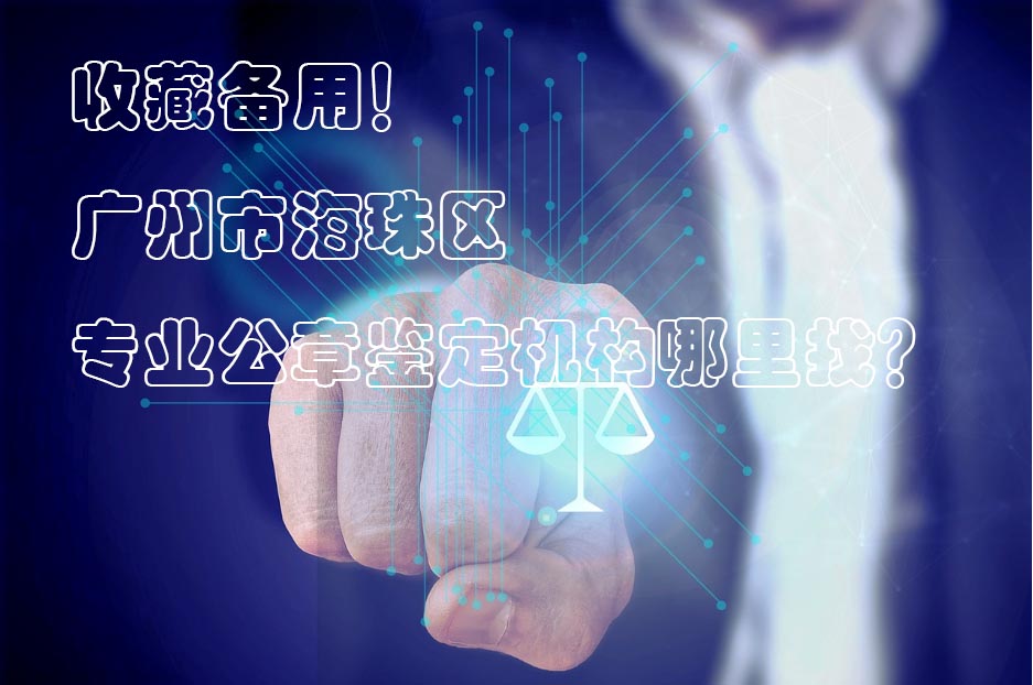 ​收藏备用！广州市海珠区专业公章鉴定机构哪里找？